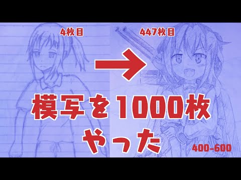 かつて模写を1000枚やった話をしよう③