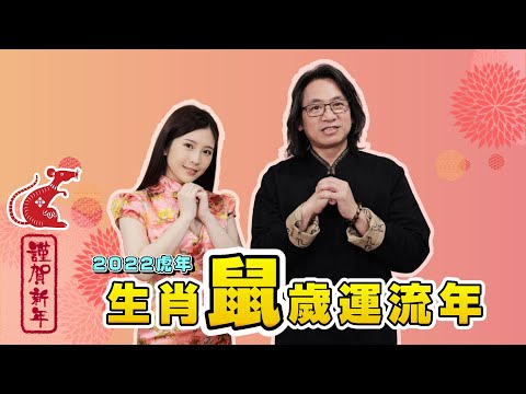 生肖鼠｜2022虎年12生肖歲運流年 鄭家純ft.徐震諒老師