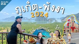 🇹🇭 พาเที่ยวภูเก็ต 2024 (3 วัน 2 คืน) ช่วงนี้ทะเลสวยมากเป็นพิเศษ 🏝️ ปิงปองโชว์ | PimcPimc Diary