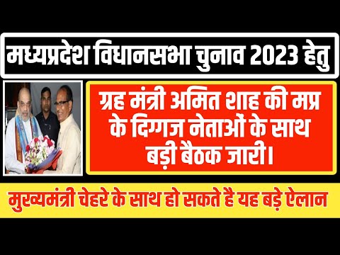 #मध्यप्रदेश_विधानसभा_चुनाव_2023 हेतु गृहमंत्री अमित शाह की mp के दिग्गज नेताओं के साथ बड़ी बैठक जारी