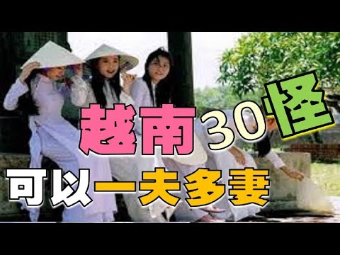 越南30怪：可以一夫多妻