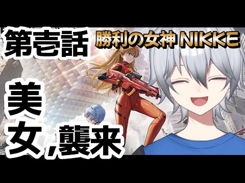 【勝利の女神:NIKKE/エヴァコラボ】コラボキャラ3連続ピックとか教えはどうなってるんだ  初見さん常連さんニケ好き超歓迎!!       ※メインストーリーのネタバレなし