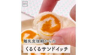 離乳食後期からの くるくるサンドイッチ　#Shorts