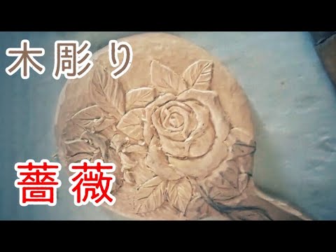 木彫りバラの手鏡を彫っている途中