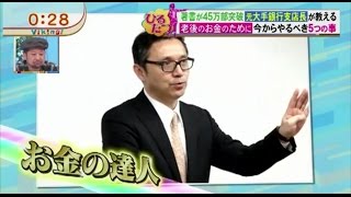 マネーの達人 菅井敏之 老後のお金のために今スグやるべき5つの項目