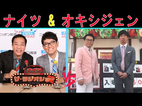 ナイツ Vs オキシジェン【面白いトークショー】【ナイツ ザ・ラジオショー 】