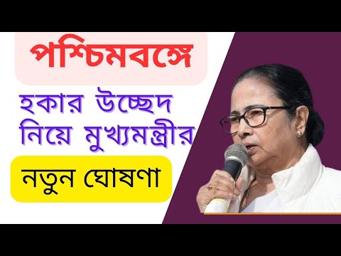 হকার উচ্ছেদ নিয়ে মুখ্যমন্ত্রীর নতুন ঘোষণা। নবান্ন থেকে মুখ্যমন্ত্রীর সভা ঘরের খবর।