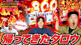 俺達の太郎が帰ってきた！オッパッピーで盛り上がれ！【PoL】~#12後編~【ヴヴヴ】【からくりサーカス】【銭形】【パチスロ・オブ・レジェンド】