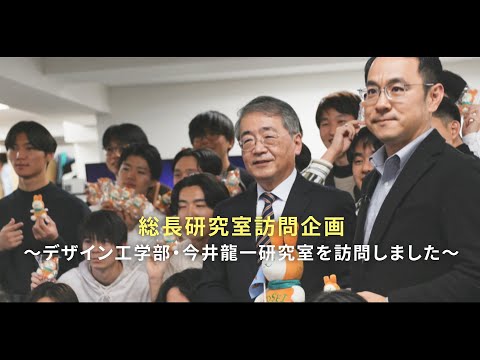 【法政大学】総長研究室訪問企画～デザイン工学部・今井龍一研究室を訪問しました～