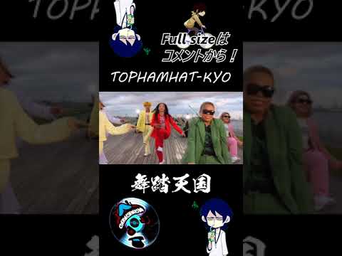 TOPHAMHAT-KYO "舞踏天国" #Shorts