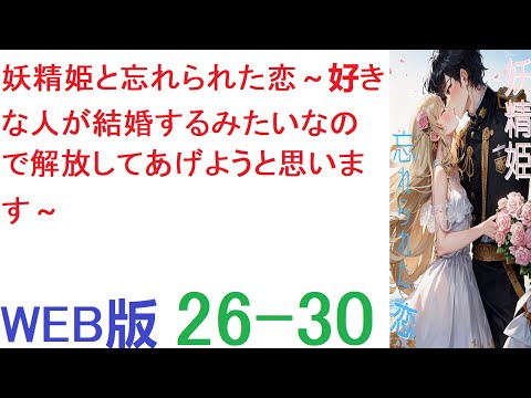 【朗読 】【小説 】ジークと一緒にしゃがんでキノコ狩りをしていたメルティアが、ふと何かを思い出したように顔を上げた。 WEB版  26-30