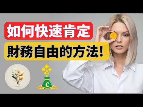 如何更快的財務自由 | 8 個方法普通人也能 財富自由