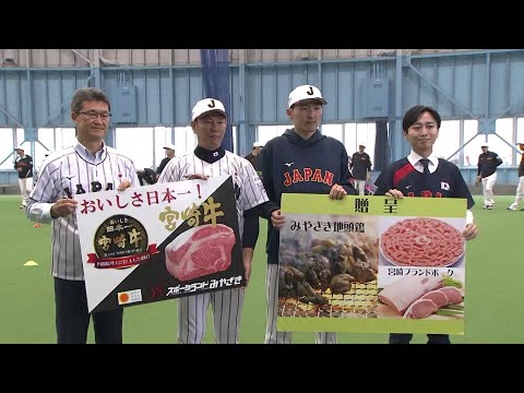 侍ジャパン宮崎秋季キャンプ2024　2024年10月29日