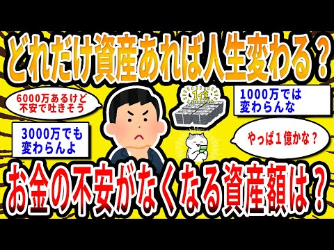 【2chお金の話題】どれだけ資産があれば人生変わる？お金の不安がなくなる資産額は？【2ch有益スレ】