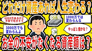 【2chお金の話題】どれだけ資産があれば人生変わる？お金の不安がなくなる資産額は？【2ch有益スレ】