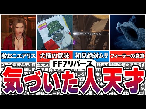 9割が知らない？FF7リバースの見逃しやすい要素や未解明の謎【総集編】