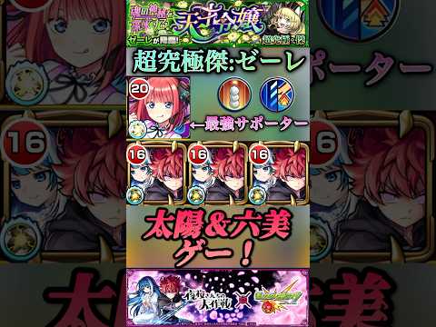 【モンスト】超究極傑ゼーレ　太陽＆六美ゲーだけど。二乃の１入れオススメ！【夜桜さんちの大作戦コラボ】#shorts