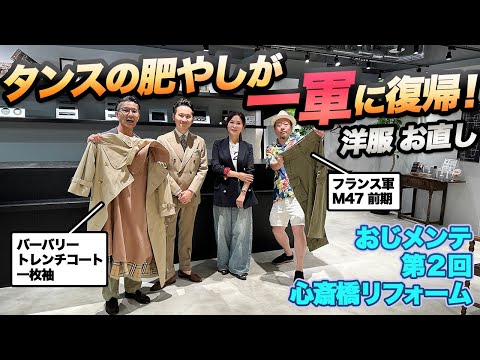 【おじメンテ】フランス軍 M47 前期、バーバリー トレンチコートが蘇る？ 着られなくなった服を生き返らせる名店とは？？⭐️10月10日、フォルツァオンラインストアで新商品販売スタートです。