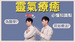 【靈氣療癒】接觸 Reiki 靈氣療癒，你必須要知道的事｜天使靈氣｜靈性覺醒｜自然療法