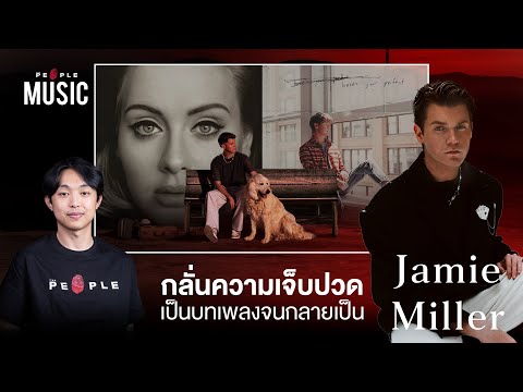 [Exclusive Interview] Jamie Miller : ผู้กลั่นความเจ็บปวดเป็นบทเพลง | The People Music EP.124