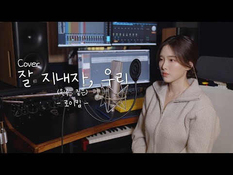 가사가 미쳤어요,,,잘 지내자, 우리(원곡:짙은) - 로이킴  [이아영] 커버(cover)🎤