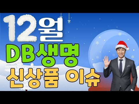 12월 DB생명 신상품이슈!! (713종신보험 굿~)