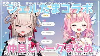 【白玖ウタノ＆海月シェル】シェルたま歌枠会話パートまとめ（23/12/28配信）  #ウタノクリップ #海月シェル #univirtual