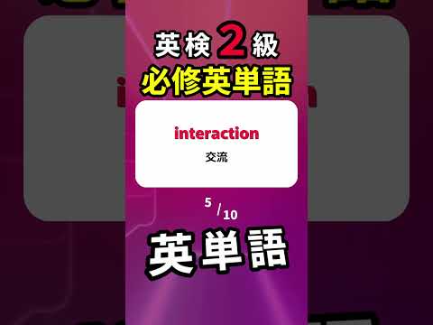 英検２級・必修単語  #英検 #英検2級   #英単語