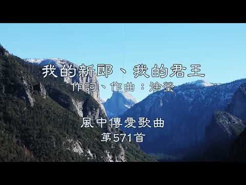 和風音樂--w571 歌名：我的新郎、我的君王（作詞，作曲：徐瑩）