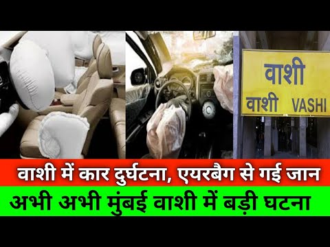 नवी मुंबई में कार के एयरबैग से गई जान बच्चे जान|Mumbai Airbags car accident|Vashi|Smart News India