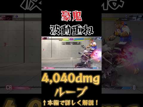 【スト6】豪鬼 実戦向けセットプレイ SF6 Akuma Setup #shorts