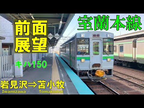 【4K前面展望】JR室蘭本線　岩見沢 ➡ 苫小牧   キハ150