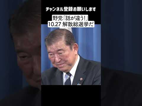 【焦り 9/30 】石破茂新総裁　早期解散方針、野党「話が違う」　選挙区調整や短期決戦に焦り・・・【最新】