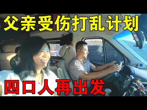 小伙精心设计全家旅行，父亲意外摔伤，计划被打乱，一家四口出发【穷游的似水年华】