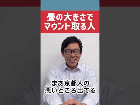 不動産取引で畳の大きさでマウントを取る京都の人の話