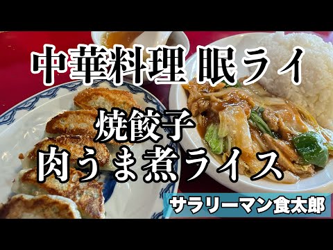 【孤独のグルメ案内】〜福井県越前市〜肉うま煮ライス&焼餃子＠中華料理眠ライ