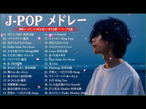 有名曲jpop メドレー 2023   邦楽 ランキング 最新 2023🍒音楽 ランキング 最新 2022~2023🍀J POP 最新曲ランキング 邦楽 2023🍁優里、ヨルシカ、あいみょん