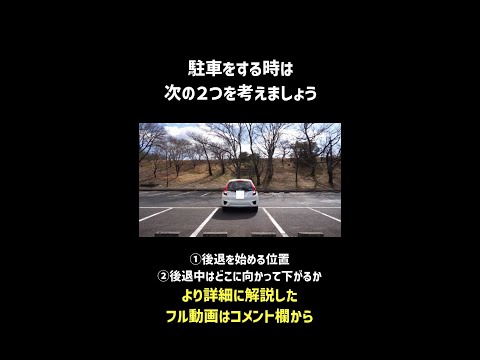 【駐車のコツ】駐車を成功させる為に意識すること #shorts