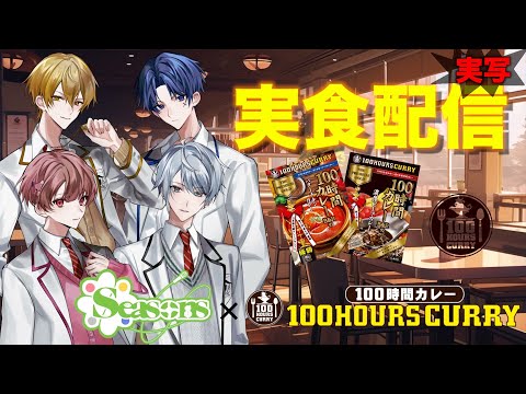 【100時間カレー×しーずんず】実食配信🍛【実写】