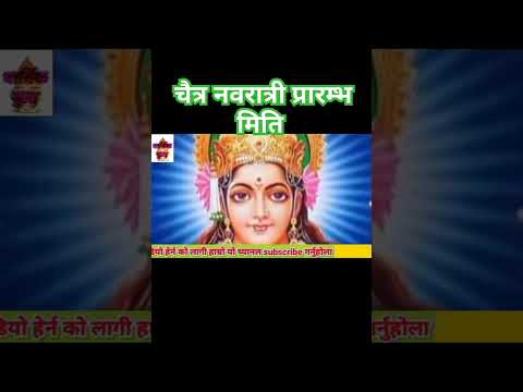 चैत्र नवरात्रीको जानकारी #dharmikkura #shortvideo #shorts