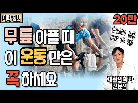 무릎 아플 때 꼭 해야하는 운동 베스트 3! - 무릎 아플 때 이 운동은 꼭 하세요 [닥터인사이드]