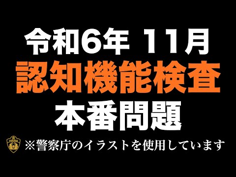 【令和6年】高齢者講習の認知機能検査の本番問題 ※実際の警察庁のイラストを使用　#高齢者講習　#認知機能検査