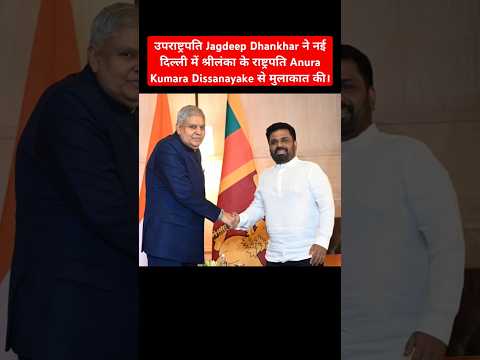 Vice President Jagadeep Dhankhar Meets President Anura Kumara Dissanayake #anurakumaradissanayake