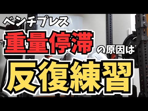 ベンチプレスの重量停滞。原因は「反復練習」！解決するセットの組み方！【筋トレ】