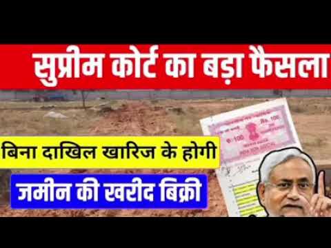 बिना जमाबंदी होगी रेजिस्ट्री||Registry New Update 2024||Bihar Land Registry new rules||Bihar bhumi