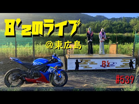 田んぼのど真ん中でB'zが早朝ライブやってたんだけど？_539@GSX-R600(L6)モトブログ(MotoVlog)広島 B'z案山子