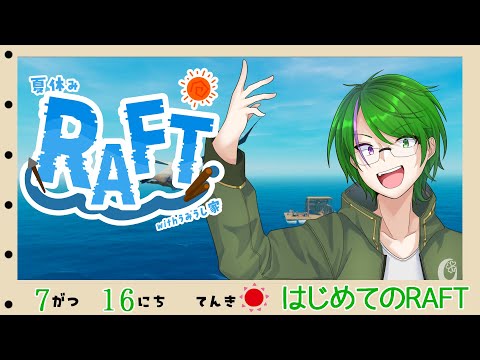 【RAFTコラボ】海上サバイバルの始まり…！！#1【道端クローバー】