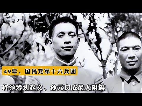 1949年，國民黨軍十六兵團將領籌劃起義，孫元良成最大阻礙