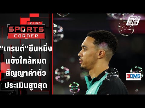 “เทรนต์” ยืนหนึ่งแข้งใกล้หมดสัญญาค่าตัวประเมินสูงสุด | SPORTS CORNER LIVE | 1 ม.ค. 68