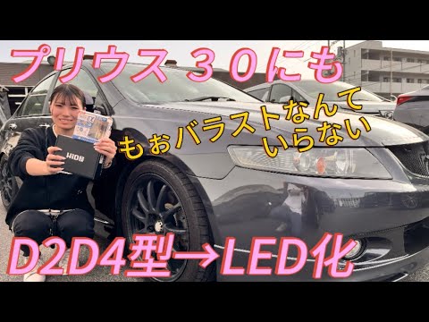 D2D4プロジェクターHIDをLED化するバラストなしアコードユーロR 6MT